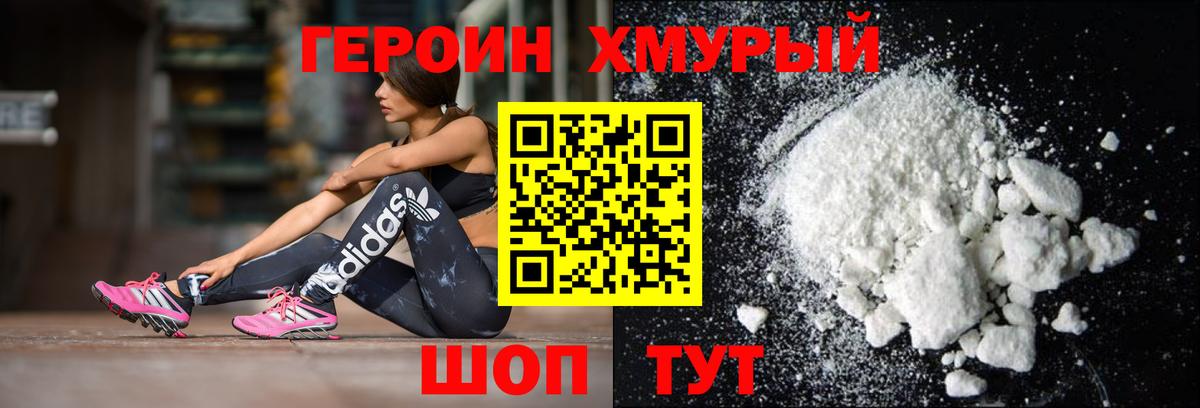 ГЕРОИН герыч Корсаков